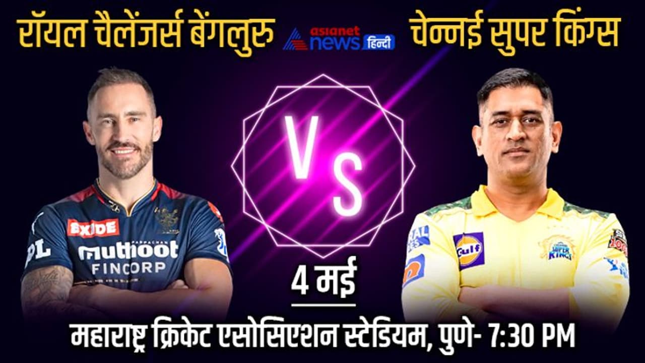 IPL 2022, RCB vs CSK: नहीं चला धोनी का जादू, बेंगलुरु ने चेन्नई को 13 रन से हराया IPL 2022, RCB vs CSK: नहीं चला धोनी का जादू, बेंगलुरु ने चेन्नई को 13 रन से हराया