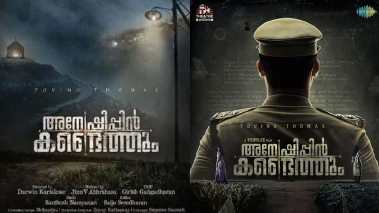 Anweshippin Kandethum : അന്വേഷണം ഉടൻ തുടങ്ങും, ടൊവിനൊയുടെ 'അന്വേഷിപ്പിൻ കണ്ടെത്തും' ഫസ്റ്റ് ലുക്ക് പോസ്റ്റര്‍