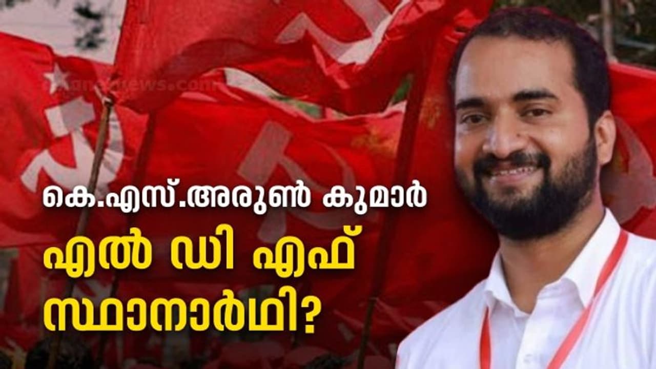 Thrikkakara by election : തൃക്കാക്കരയിൽ കെഎസ് അരുൺ കുമാർ ഇടത് മുന്നണി സ്ഥാനാർത്ഥി ? Thrikkakara by election : തൃക്കാക്കരയിൽ കെഎസ് അരുൺ കുമാർ ഇടത് മുന്നണി സ്ഥാനാർത്ഥി ?