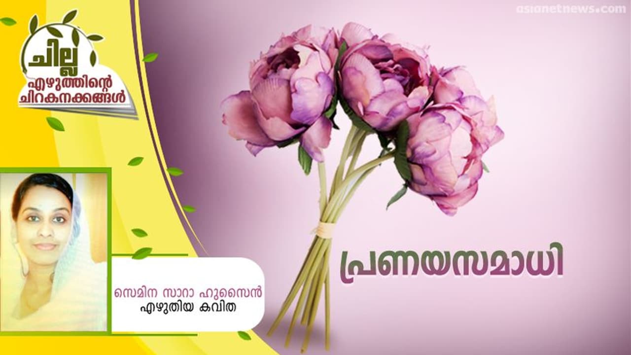 Malayalam Poem : പ്രണയസമാധി, സെമിന സാറാ ഹുസൈന് എഴുതിയ കവിത Malayalam Poem : പ്രണയസമാധി, സെമിന സാറാ ഹുസൈന് എഴുതിയ കവിത