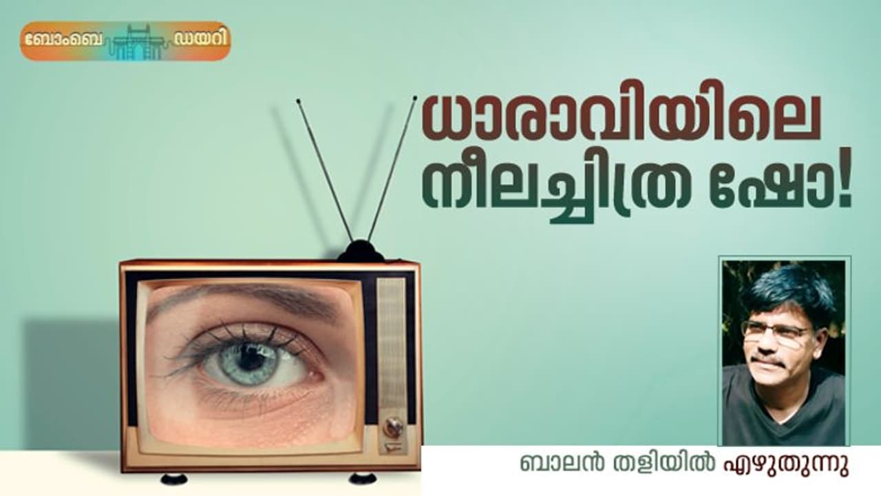Memory : ധാരാവിയിലൊരു നീലച്ചിത്ര ഷോ, പാതിവഴിക്ക് പൊലീസ്, പിന്നെ നടന്നത്! Memory : ധാരാവിയിലൊരു നീലച്ചിത്ര ഷോ, പാതിവഴിക്ക് പൊലീസ്, പിന്നെ നടന്നത്!