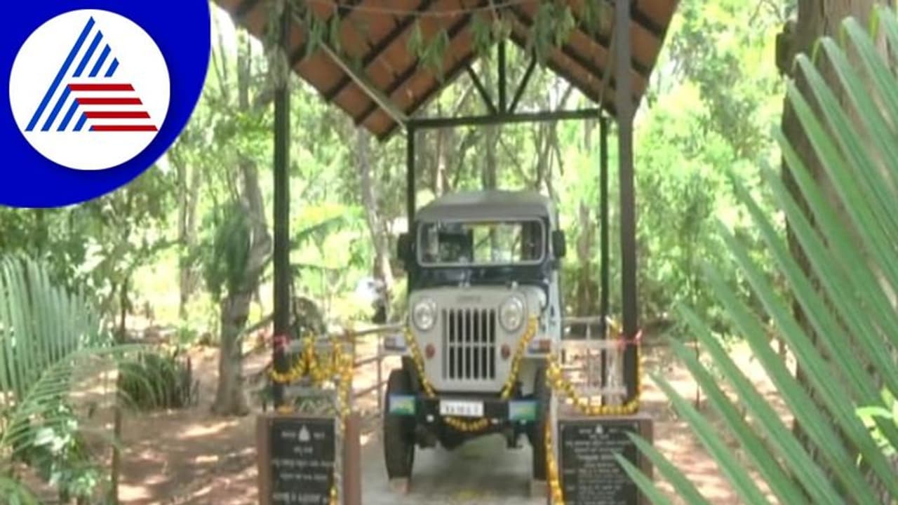 Chamarajanagar: ನವೀಕರಣಗೊಂಡು ಸ್ಮಾರಕವಾಯಿತು ವೀರಪ್ಪನ್ನನ್ನು ಬಂಧಿಸಿದ್ದ ಹುತಾತ್ಮ ಅರಣ್ಯಾಧಿಕಾರಿಯ ಜೀಪ್! Chamarajanagar: ನವೀಕರಣಗೊಂಡು ಸ್ಮಾರಕವಾಯಿತು ವೀರಪ್ಪನ್ನನ್ನು ಬಂಧಿಸಿದ್ದ ಹುತಾತ್ಮ ಅರಣ್ಯಾಧಿಕಾರಿಯ ಜೀಪ್!