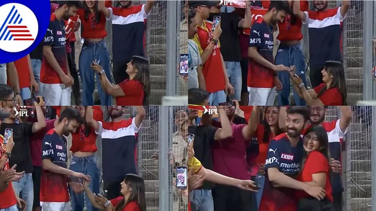 IPL 2022 ಆರ್ ಸಿಬಿ ಚೆನ್ನೈ ಮ್ಯಾಚ್ ನಡುವೆ ಹುಡುಗಿಯಿಂದಲೇ ಹುಡುಗನಿಗೆ ಪ್ರಪೋಸ್! IPL 2022 ಆರ್ ಸಿಬಿ ಚೆನ್ನೈ ಮ್ಯಾಚ್ ನಡುವೆ ಹುಡುಗಿಯಿಂದಲೇ ಹುಡುಗನಿಗೆ ಪ್ರಪೋಸ್!