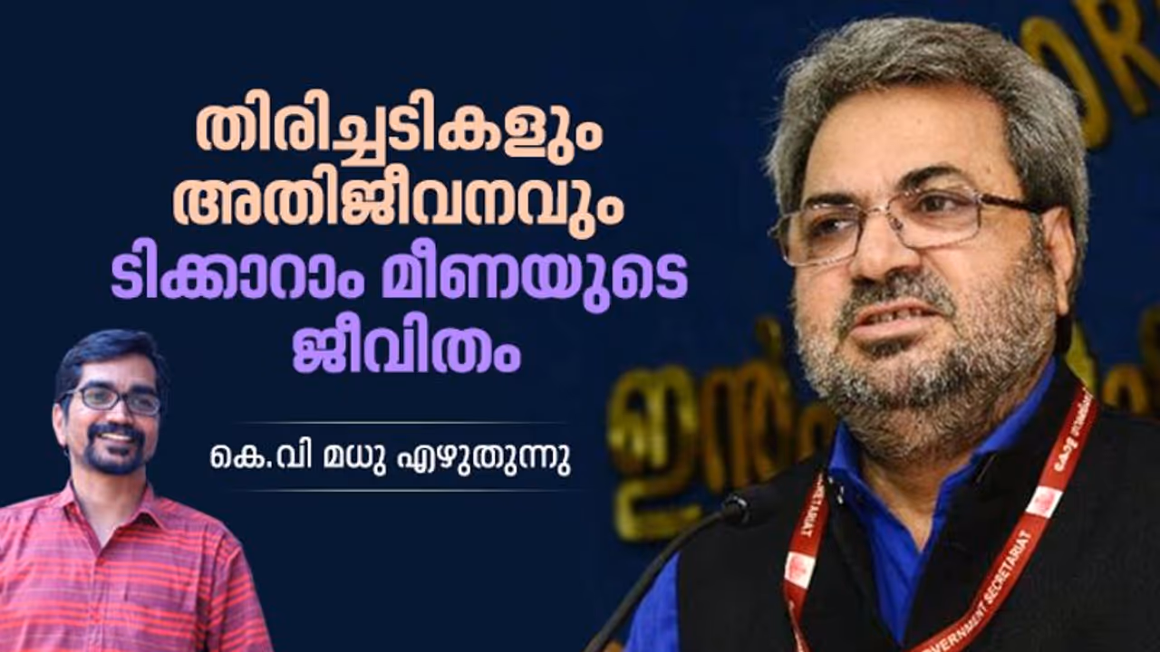 പിന്നോക്ക സമുദായത്തില് നിന്ന് പോരാടി പഠിച്ച് ഐഎഎസ് വരെ; കള്ളിനും കള്ളനും അനീതിക്കും എതിരായ യുദ്ധം പിന്നോക്ക സമുദായത്തില് നിന്ന് പോരാടി പഠിച്ച് ഐഎഎസ് വരെ; കള്ളിനും കള്ളനും അനീതിക്കും എതിരായ യുദ്ധം
