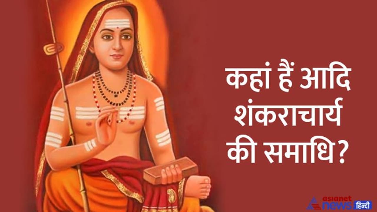 Shankaracharya Jayanti 2022: कौन थे 12 साल की उम्र में वेद पढ़ने वाले शंकराचार्य, क्या वे शिवजी के अवतार थे? Shankaracharya Jayanti 2022: कौन थे 12 साल की उम्र में वेद पढ़ने वाले शंकराचार्य, क्या वे शिवजी के अवतार थे?
