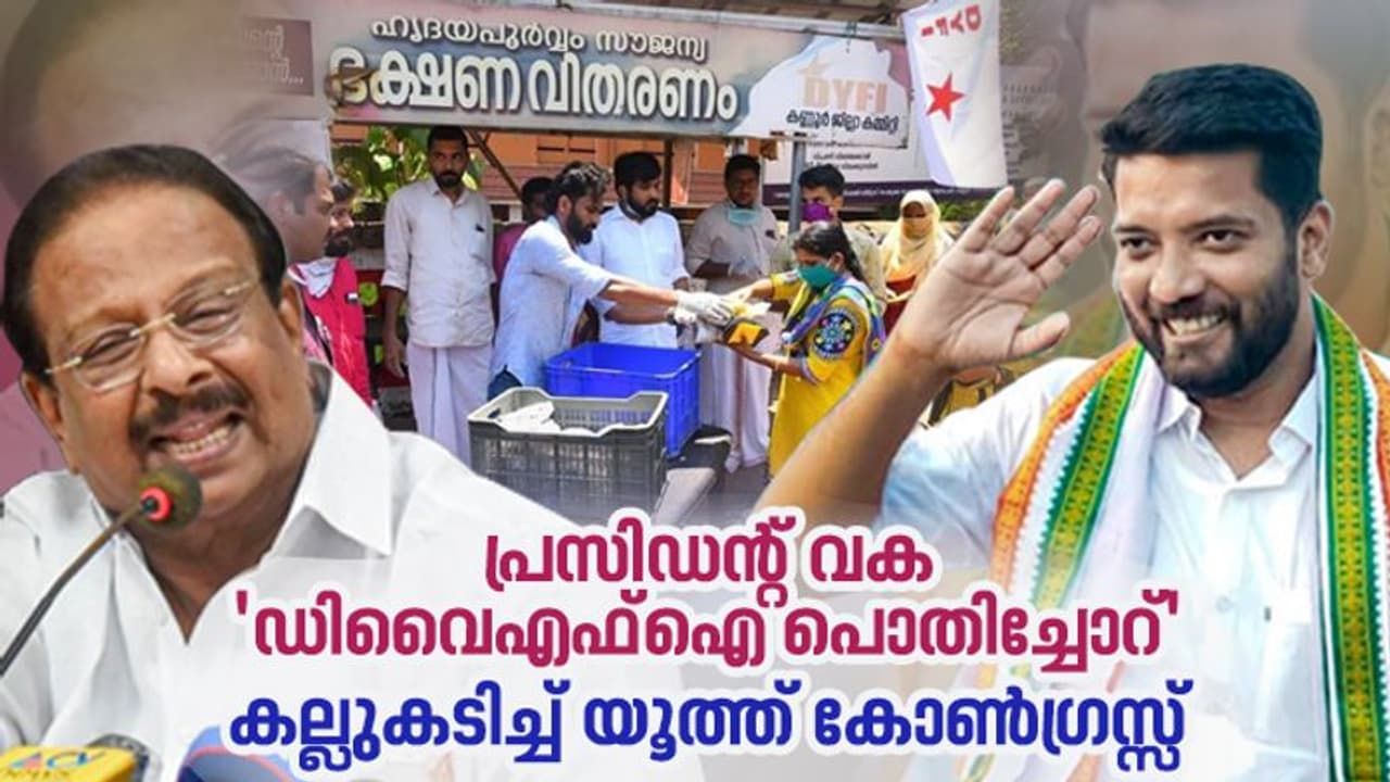 സുധാകരന്‍ വക 'ഡിവൈഎഫ്ഐ പൊതിച്ചോറ്' ഉപദേശം; കല്ലുകടിച്ച് യൂത്ത് കോണ്‍ഗ്രസ്സ്