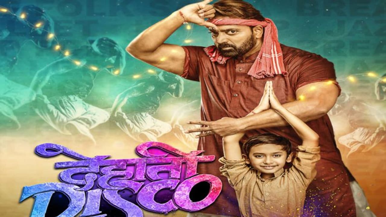 फिल्म 'देहाती डिस्को' बाप बेटे की इमोशनल जर्नी की कहानी है:निर्देशक मनोज शर्मा