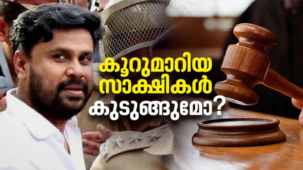 കൂറുമാറിയ സാക്ഷികൾ കുടുങ്ങുമോ? പ്രതിഭാഗത്തേക്ക് കൂറുമാറിയവര്‍ക്ക് ഇനി കാര്യങ്ങള്‍ നിര്‍ണ്ണായകം