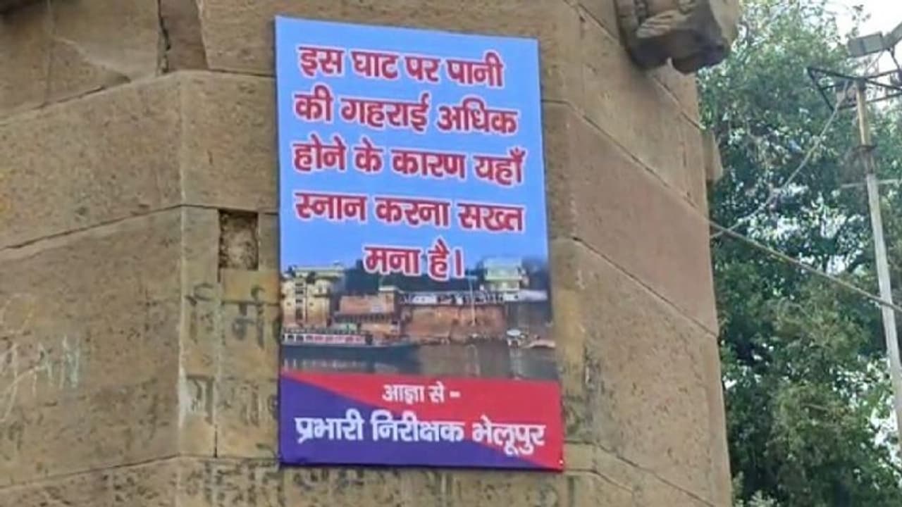 वाराणसी के इस घाट पर स्नान के लिए लगाई गई पाबंदी, जानिए आखिर क्यों पुलिस को लगाना पड़ा चेतावनी बोर्ड वाराणसी के इस घाट पर स्नान के लिए लगाई गई पाबंदी, जानिए आखिर क्यों पुलिस को लगाना पड़ा चेतावनी बोर्ड