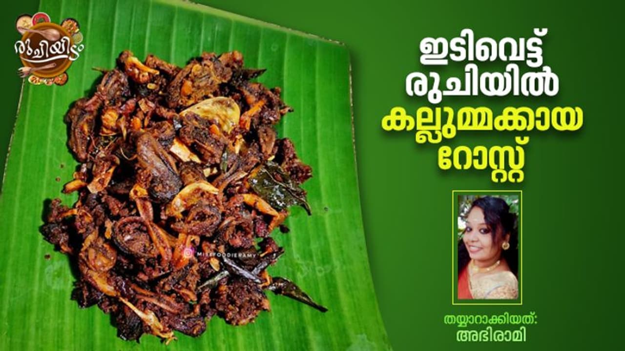 Kallumakkaya Roast : തനി നാടൻ കല്ലുമ്മക്കായ റോസ്റ്റ്; റെസിപ്പി