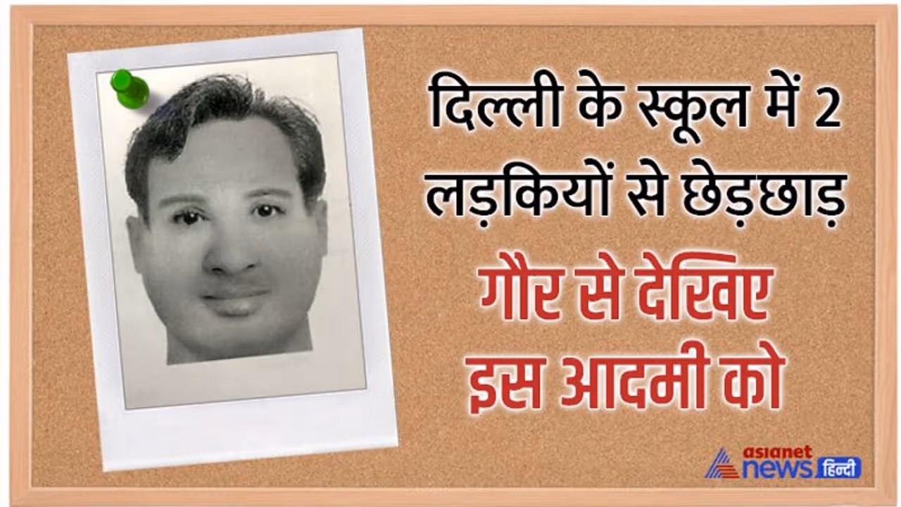कहां गए केजरीवाल के स्कूलों से CCTV कैमरे? क्लास में घुसकर 2 छात्राओं के कपड़े उतारकर भाग गया ये शैतान