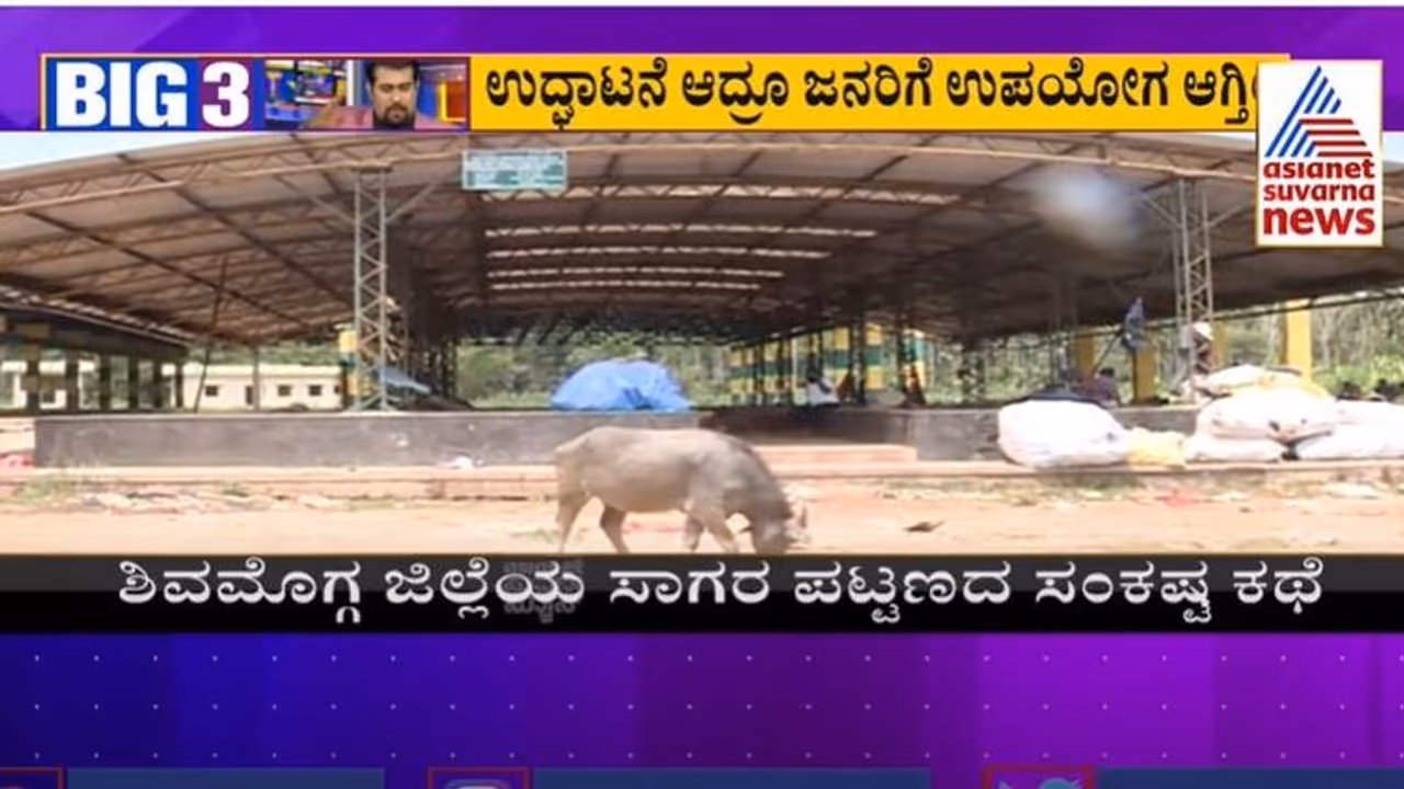 Big3 ಕಾಮಗಾರಿ ಮುಗಿದ್ರೂ ಉದ್ಘಾಟನೆ ಇಲ್ಲ ಯಾಕೆ? ಸಾಗರ ಮಾರುಕಟ್ಟೆ, ಜನರ ಚಿಂತೆ Big3 ಕಾಮಗಾರಿ ಮುಗಿದ್ರೂ ಉದ್ಘಾಟನೆ ಇಲ್ಲ ಯಾಕೆ? ಸಾಗರ ಮಾರುಕಟ್ಟೆ, ಜನರ ಚಿಂತೆ