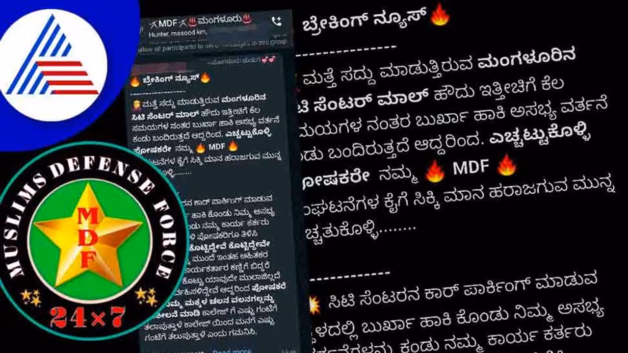 ಮಂಗಳೂರಿನಲ್ಲಿ ಬುರ್ಖಾಧಾರಿಗಳ ಮೇಲೆ ಮುಸ್ಲಿಂ ಡಿಫೆನ್ಸ್ ಫೋರ್ಸ್ ಕಣ್ಣು! ಮಂಗಳೂರಿನಲ್ಲಿ ಬುರ್ಖಾಧಾರಿಗಳ ಮೇಲೆ ಮುಸ್ಲಿಂ ಡಿಫೆನ್ಸ್ ಫೋರ್ಸ್ ಕಣ್ಣು!