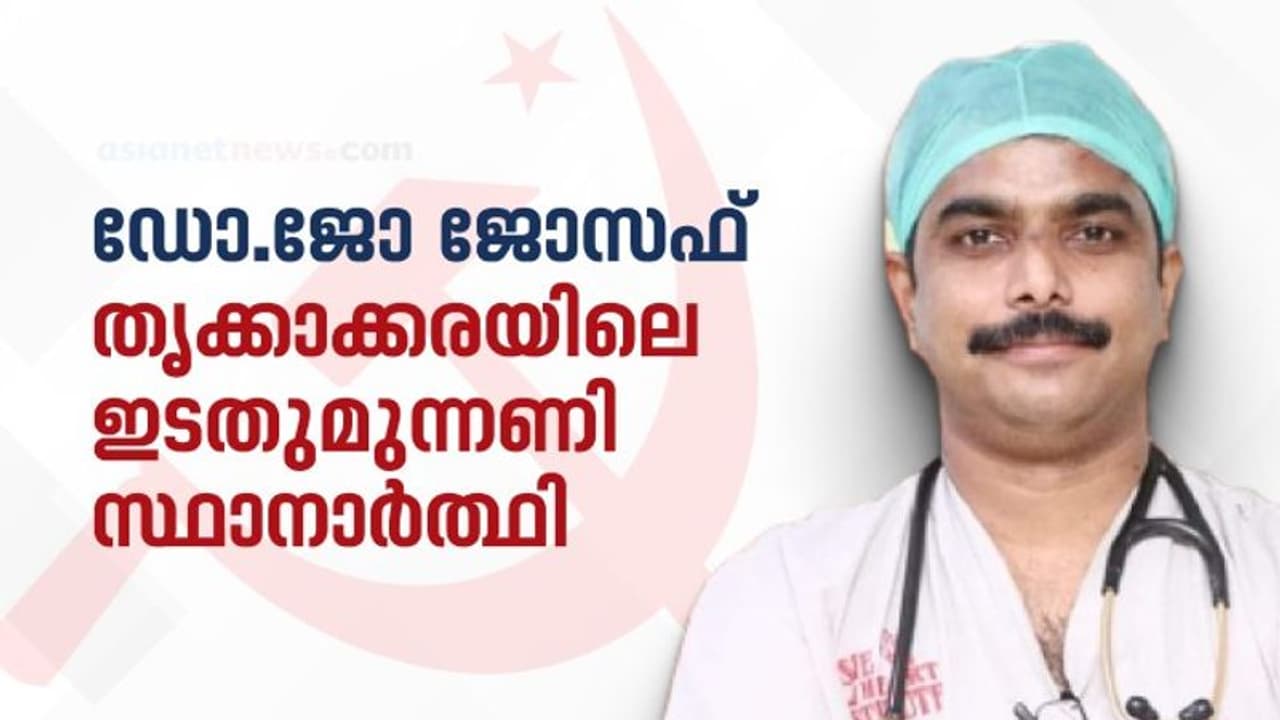 ഡോ.ജോ ജോസഫ് തൃക്കാക്കരയിലെ ഇടതുമുന്നണി സ്ഥാനാർത്ഥി, മത്സരിക്കുന്നത് സിപിഎം ചിഹ്നത്തിൽ ഡോ.ജോ ജോസഫ് തൃക്കാക്കരയിലെ ഇടതുമുന്നണി സ്ഥാനാർത്ഥി, മത്സരിക്കുന്നത് സിപിഎം ചിഹ്നത്തിൽ