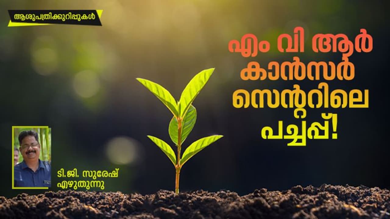 Opinion : ഈ ഡോക്ടര്മാര് തന്ന ഉള്ക്കരുത്താണ് കാന്സറില്നിന്നും എന്നെ കരകയറ്റിയത്! Opinion : ഈ ഡോക്ടര്മാര് തന്ന ഉള്ക്കരുത്താണ് കാന്സറില്നിന്നും എന്നെ കരകയറ്റിയത്!