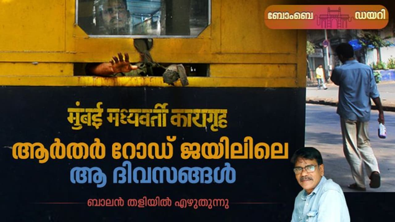  Memory : മേലാകെ ചങ്ങലകളിട്ട് ചുറ്റിലും പൊലീസുകാരുമായി അയാള്‍ നടന്നുവന്നു!