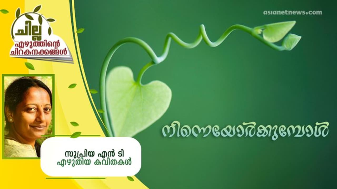 Malayalam Poems : നിന്നെയോര്ക്കുമ്പോള്, സുപ്രിയ എന് ടി എഴുതിയ കവിതകള് Malayalam Poems : നിന്നെയോര്ക്കുമ്പോള്, സുപ്രിയ എന് ടി എഴുതിയ കവിതകള്