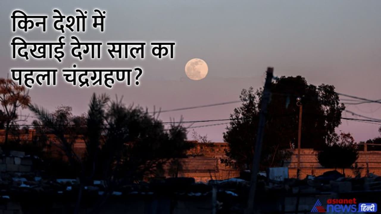 Chandra grahan 2022: कब होगा साल का पहला चंद्रग्रहण? जानिए तारीख, समय और सूतक से जुड़ी हर खास बात Chandra grahan 2022: कब होगा साल का पहला चंद्रग्रहण? जानिए तारीख, समय और सूतक से जुड़ी हर खास बात