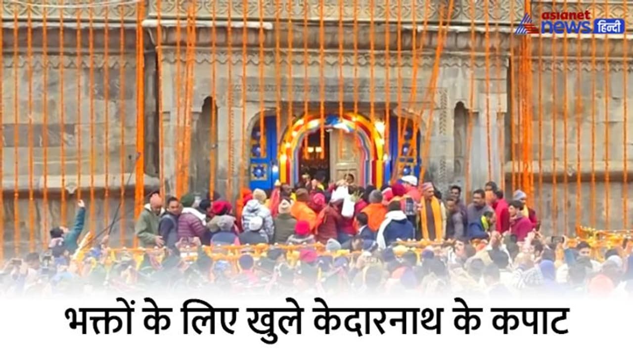 पांडवों ने बनवाया केदारनाथ मंदिर, आदि शंकराचार्य ने दिया नया रूप, जानिए इस ज्योतिर्लिंग से जुड़ी कथा और परंपरा पांडवों ने बनवाया केदारनाथ मंदिर, आदि शंकराचार्य ने दिया नया रूप, जानिए इस ज्योतिर्लिंग से जुड़ी कथा और परंपरा
