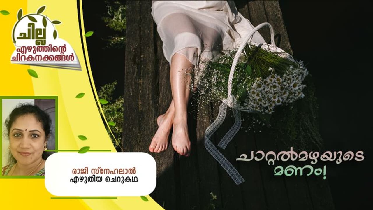 Malayalam short story : ചാറ്റല്മഴയുടെ മണം, രാജി സ്നേഹലാല് എഴുതിയ ചെറുകഥ Malayalam short story : ചാറ്റല്മഴയുടെ മണം, രാജി സ്നേഹലാല് എഴുതിയ ചെറുകഥ
