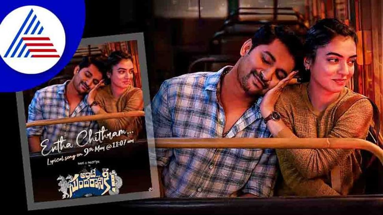 ನ್ಯಾಚುರಲ್ ಸ್ಟಾರ್ ನಾನಿ ಜೊತೆ ನಜ್ರಿಯಾ ರೊಮ್ಯಾಂಟಿಕ್ ಬಸ್ ಜರ್ನಿ; ಫೋಟೋ ವೈರಲ್ ನ್ಯಾಚುರಲ್ ಸ್ಟಾರ್ ನಾನಿ ಜೊತೆ ನಜ್ರಿಯಾ ರೊಮ್ಯಾಂಟಿಕ್ ಬಸ್ ಜರ್ನಿ; ಫೋಟೋ ವೈರಲ್