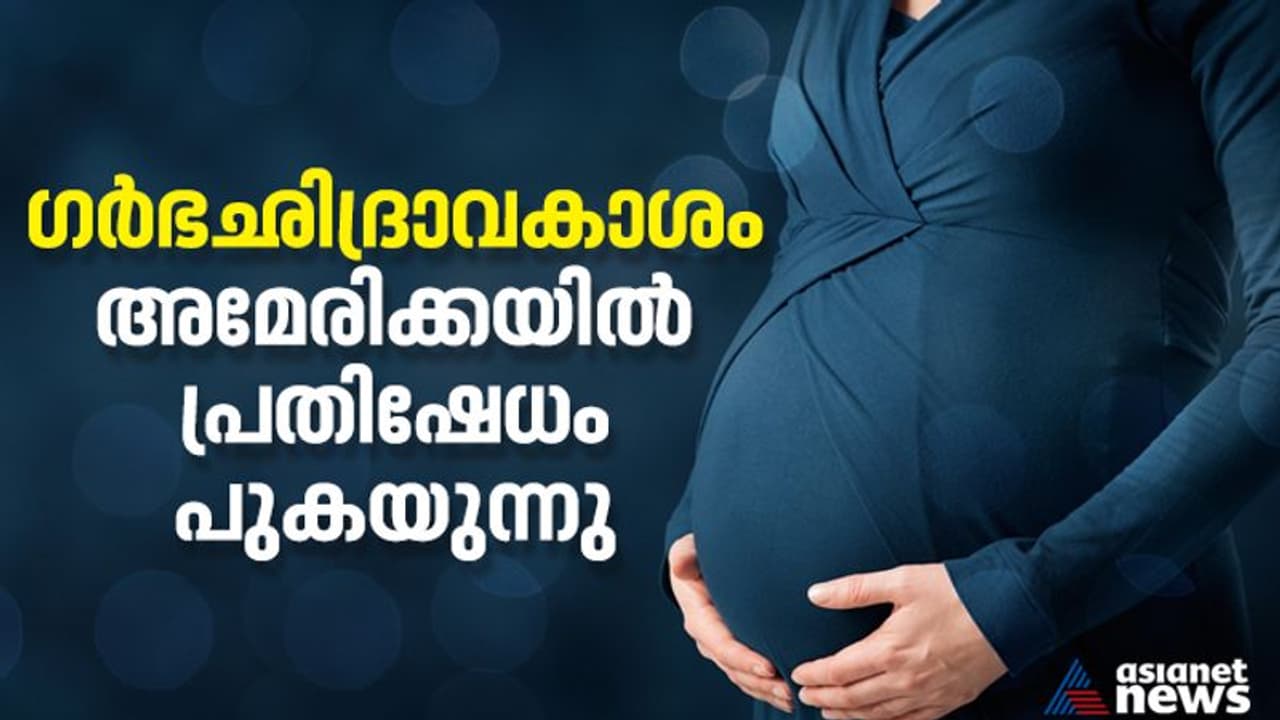 ഗർഭഛിദ്രാവകാശം അമേരിക്ക നിർത്തലാക്കുമോ: പ്രതിഷേധങ്ങൾ പുകയുന്നു 