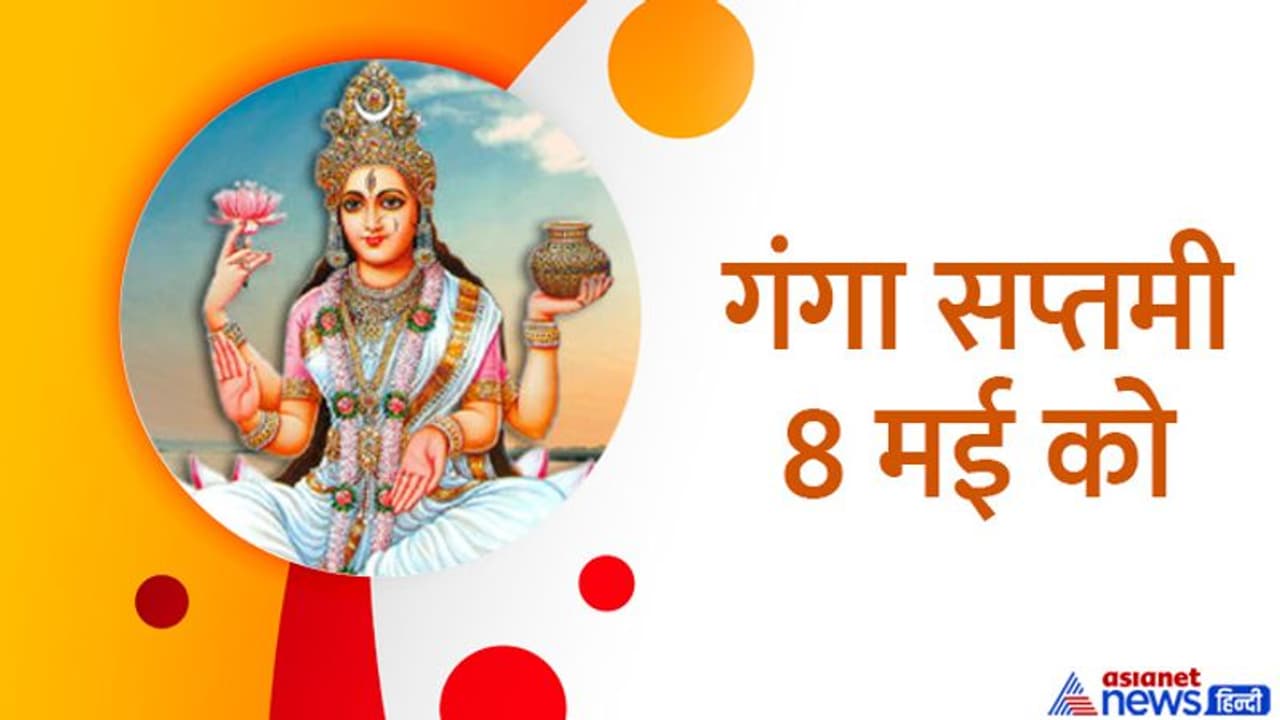 Ganga Saptami 2022: 2 शुभ योग में मनाई जाएगी गंगा सप्तमी, गंगा जल के उपाय दूर कर सकते हैं आपकी परेशानी