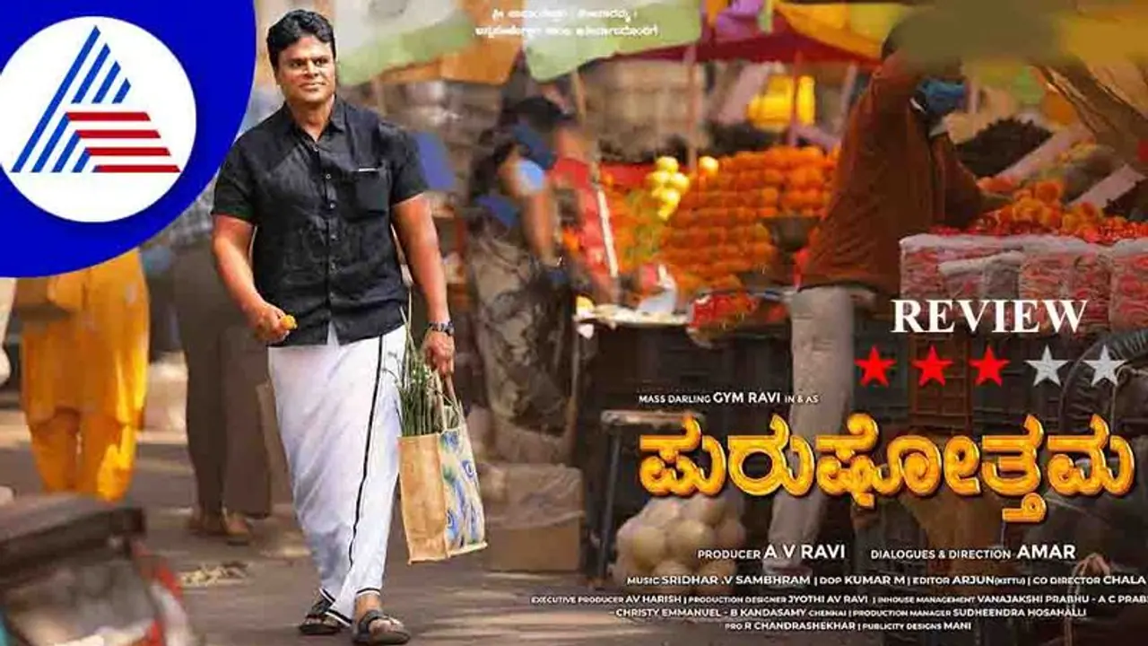 Film Review: ಪುರುಷೋತ್ತಮ Film Review: ಪುರುಷೋತ್ತಮ