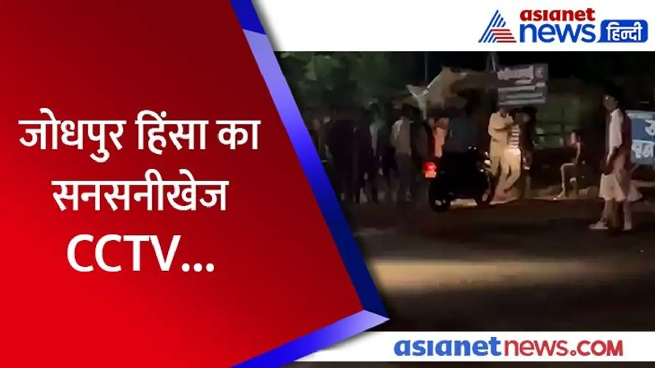 जोधपुर हिंसा में सामने आया अब तक का सबसे खतरनाक VIDEO