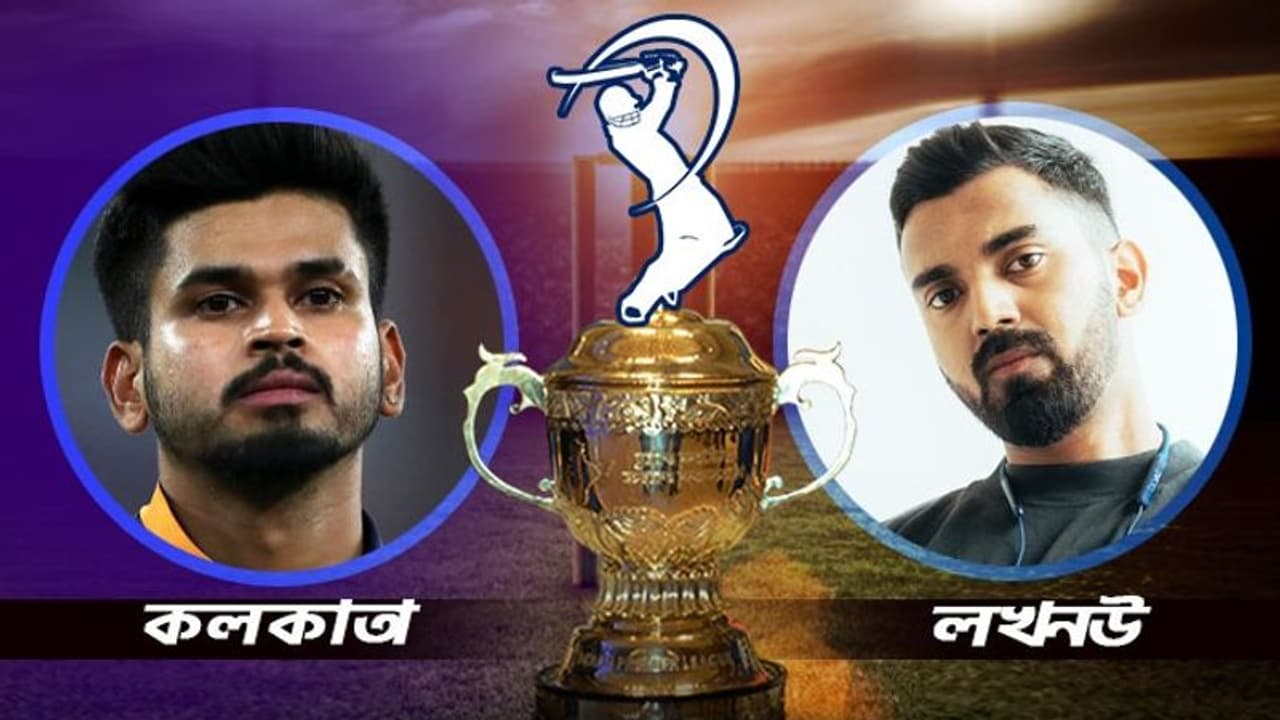 KKR vs LSG কেকেআর বনাম লখনউ, শেষ চারের ওঠার লড়াইয়ে কে করবে বাজিমাত KKR vs LSG কেকেআর বনাম লখনউ, শেষ চারের ওঠার লড়াইয়ে কে করবে বাজিমাত