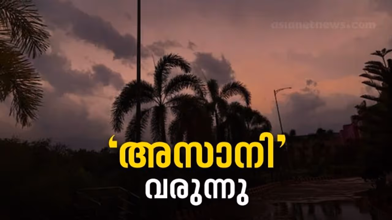 Cyclone Asani : ബംഗാൾ ഉൾക്കടലിലെ തീവ്ര ന്യൂനമർദ്ദം ഇന്ന് അസാനി ചുഴലിക്കാറ്റാകും, ജാഗ്രത; കേരളത്തിൽ മഴ കനക്കും