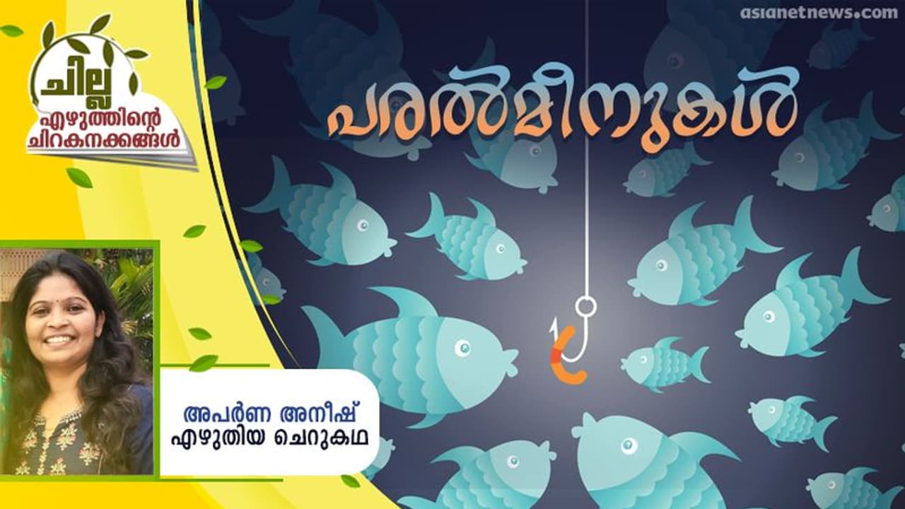 Malayalam Short Story : പരല്മീനുകള്, അപര്ണ അനീഷ് എഴുതിയ ചെറുകഥ Malayalam Short Story : പരല്മീനുകള്, അപര്ണ അനീഷ് എഴുതിയ ചെറുകഥ
