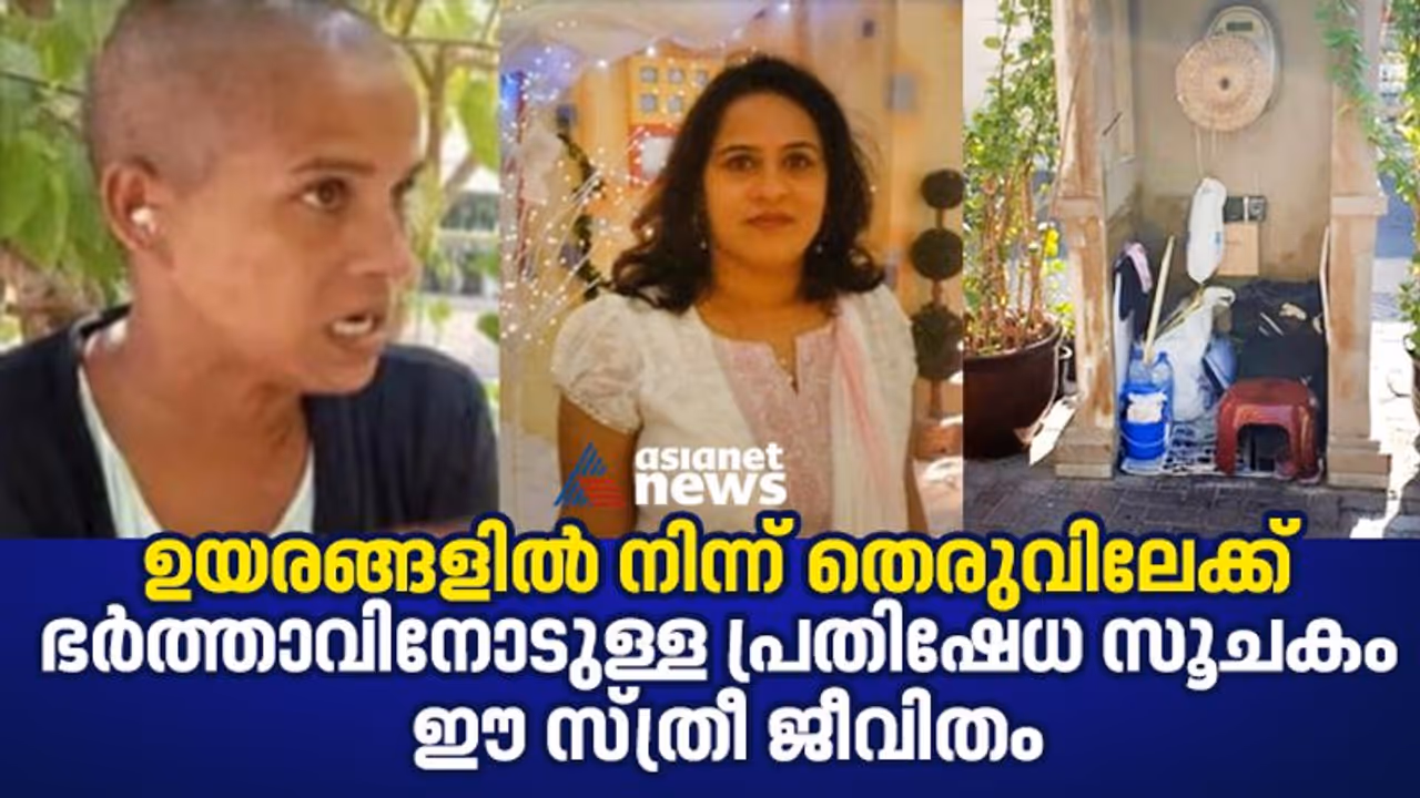 ഭര്ത്താവ് ചതിച്ചു, ജയിലിലായി; കോടികളുടെ ബാധ്യത പേറി തെരുവിലേക്ക്, പ്രവാസി സ്ത്രീയുടെ സിനിമയെ വെല്ലുന്ന ജീവിതം ഭര്ത്താവ് ചതിച്ചു, ജയിലിലായി; കോടികളുടെ ബാധ്യത പേറി തെരുവിലേക്ക്, പ്രവാസി സ്ത്രീയുടെ സിനിമയെ വെല്ലുന്ന ജീവിതം