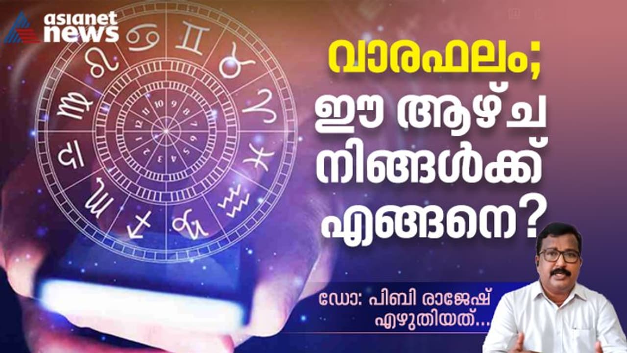 Weekly Horoscope : ആരോഗ്യപരമായ വിഷമതകൾ മാറും, സാമ്പത്തികമായ നേട്ടങ്ങൾ കൈവരിക്കും