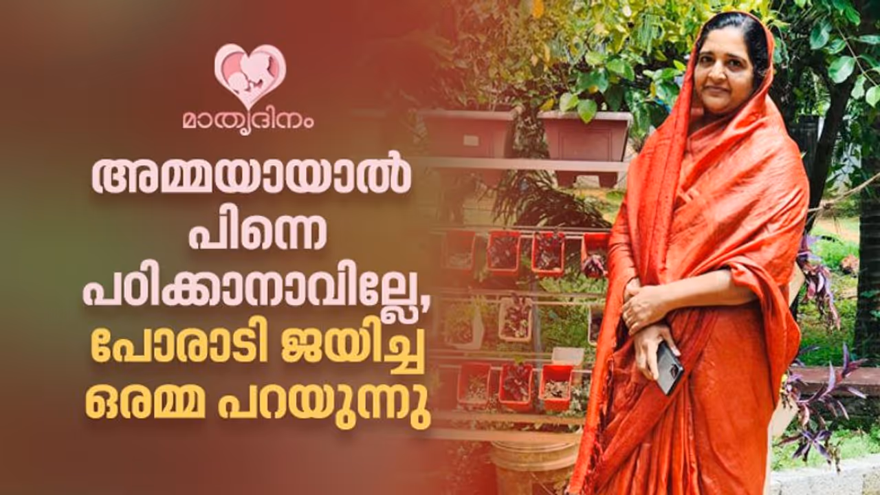 12 വയസ്സില് വിവാഹം, 15 വയസ്സില് ഇരട്ടക്കുട്ടികളുടെ അമ്മ, എന്നിട്ടും മൂന്ന് പിജികള് നേടി, ഒരമ്മയുടെ ജീവിതഗാഥ 12 വയസ്സില് വിവാഹം, 15 വയസ്സില് ഇരട്ടക്കുട്ടികളുടെ അമ്മ, എന്നിട്ടും മൂന്ന് പിജികള് നേടി, ഒരമ്മയുടെ ജീവിതഗാഥ