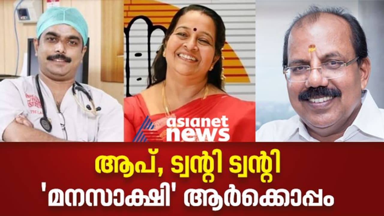 Thrikkakara election : തൃക്കാക്കരയില് ആപിന്റെയും ട്വന്റി ട്വന്റിയുടേയും മനസാക്ഷി വോട്ട് ആര്ക്ക് കിട്ടും ? Thrikkakara election : തൃക്കാക്കരയില് ആപിന്റെയും ട്വന്റി ട്വന്റിയുടേയും മനസാക്ഷി വോട്ട് ആര്ക്ക് കിട്ടും ?