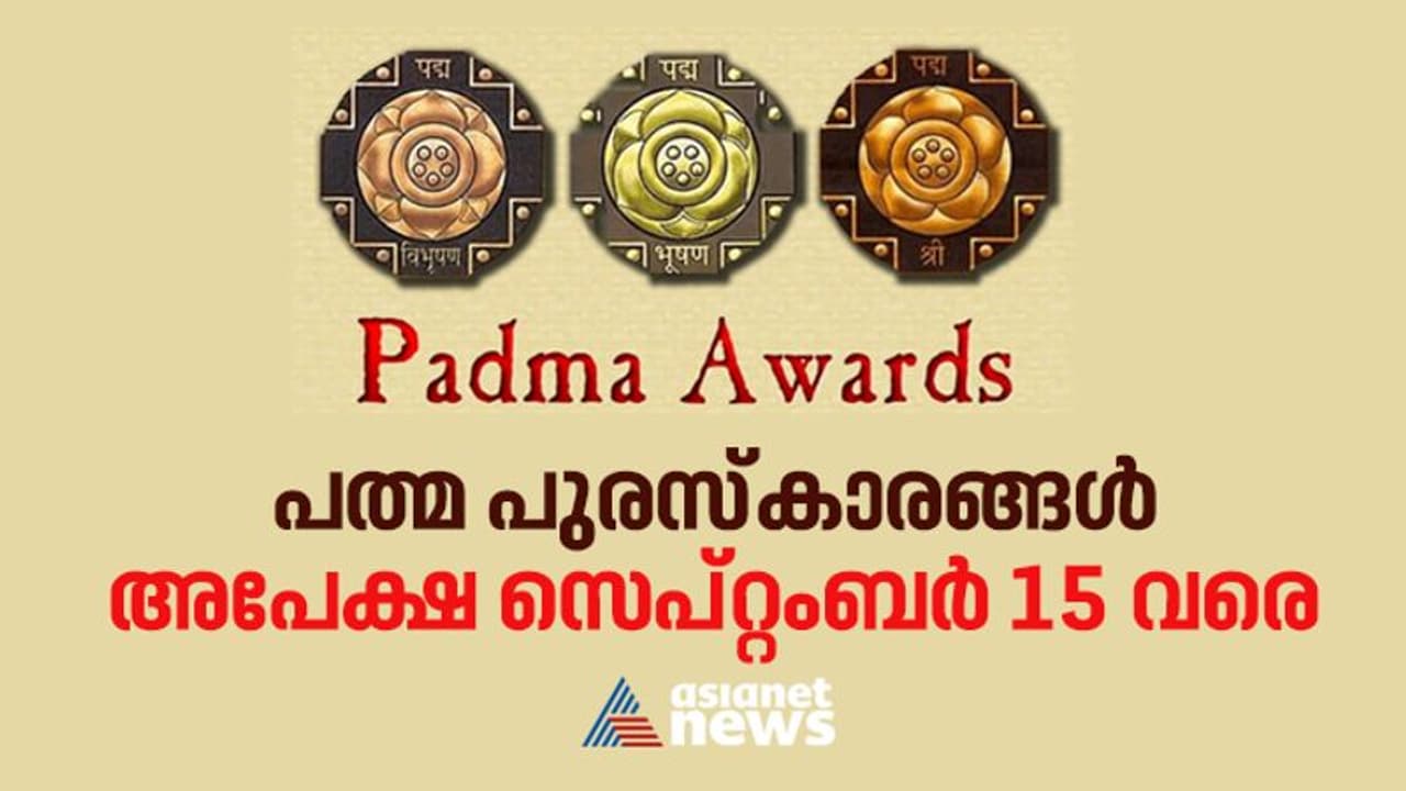 Padma Awards : പത്മ പുരസ്‌കാരങ്ങള്‍ക്കുള്ള നാമനിര്‍ദ്ദേശങ്ങള്‍ സെപ്റ്റംബര്‍ 15 വരെ സമര്‍പ്പിക്കാം