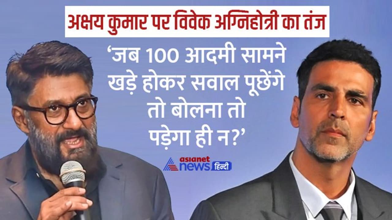 अक्षय कुमार ने मजबूरी में की थी 'द कश्मीर फाइल्स' की तारीफ़! फिल्म के डायरेक्टर विवेक अग्निहोत्री ने किया दावा अक्षय कुमार ने मजबूरी में की थी 'द कश्मीर फाइल्स' की तारीफ़! फिल्म के डायरेक्टर विवेक अग्निहोत्री ने किया दावा