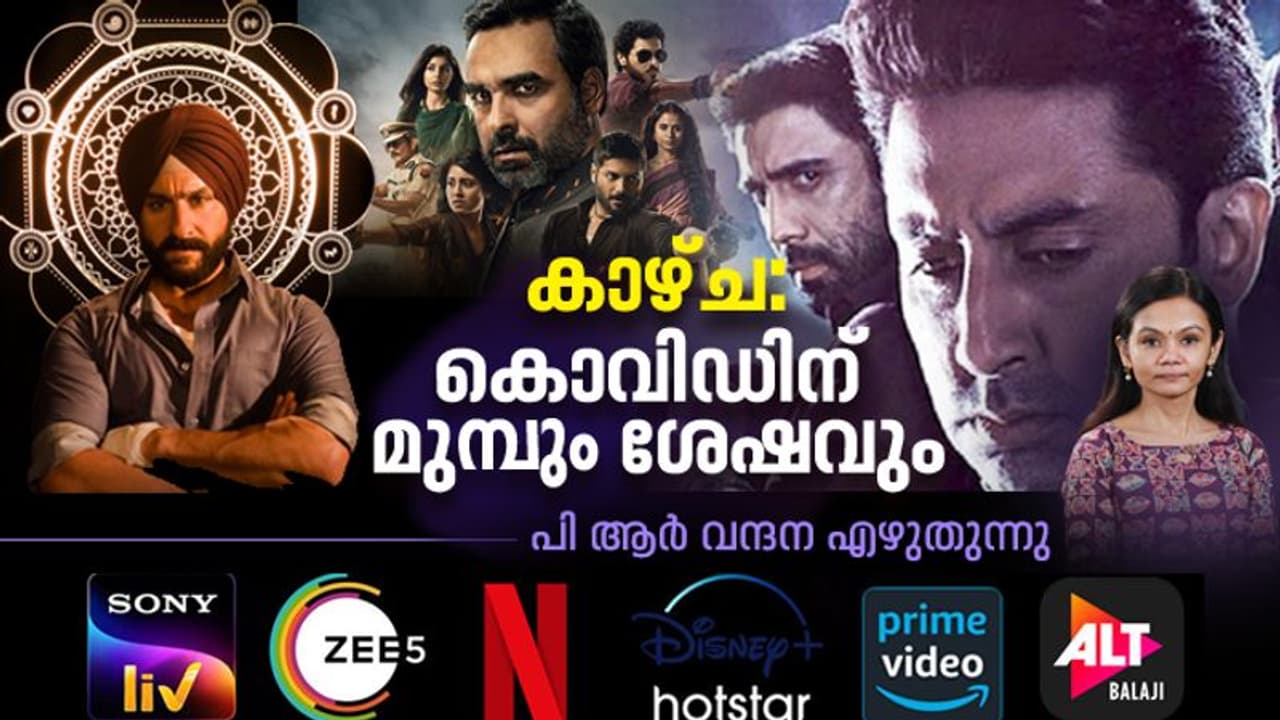 OTT: പ്രേക്ഷകരെ പോക്കറ്റിലാക്കുന്ന ഒടിടി കാഴ്‍ചകളും തുറന്നിടുന്ന സാധ്യതകളും