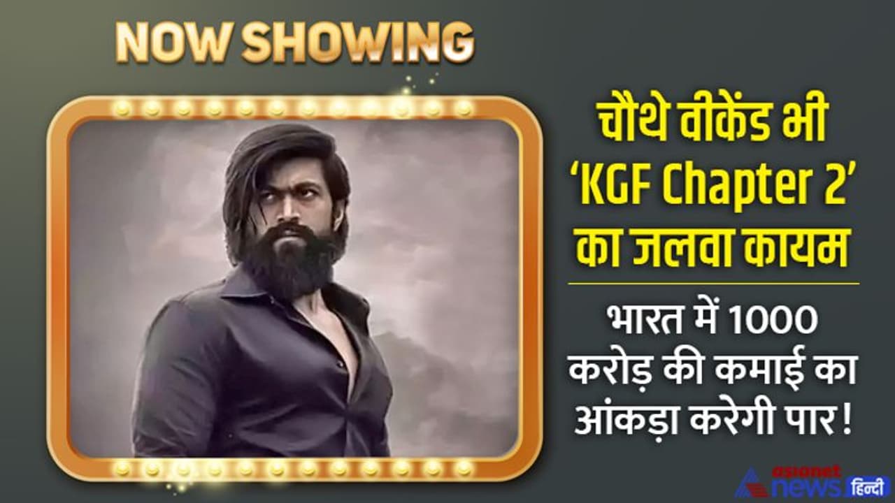 KGF Chapter 2: चौथे वीकेंड भी फिल्म ने की बंपर कमाई, इंडियन बॉक्स ऑफिस पर छुआ 950 करोड़ का आंकड़ा KGF Chapter 2: चौथे वीकेंड भी फिल्म ने की बंपर कमाई, इंडियन बॉक्स ऑफिस पर छुआ 950 करोड़ का आंकड़ा