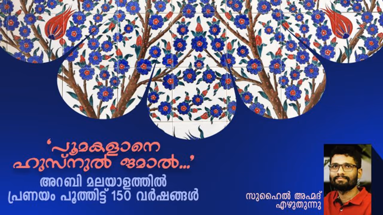 മനുഷ്യരെ പ്രണയിച്ച ജിന്നുകള്, ഹുസുനുല് ജമാലും ബദറുല് മുനീറും മലയാളത്തില് പ്രണയിച്ച് ഒന്നര നൂറ്റാണ്ട് മനുഷ്യരെ പ്രണയിച്ച ജിന്നുകള്, ഹുസുനുല് ജമാലും ബദറുല് മുനീറും മലയാളത്തില് പ്രണയിച്ച് ഒന്നര നൂറ്റാണ്ട്