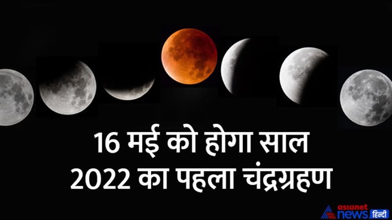 Chandra Grahan 2022: इन 4 राशि वालों को मिलेगा चंद्रग्रहण का फायदा, खुल सकते हैं तरक्की के रास्ते Chandra Grahan 2022: इन 4 राशि वालों को मिलेगा चंद्रग्रहण का फायदा, खुल सकते हैं तरक्की के रास्ते