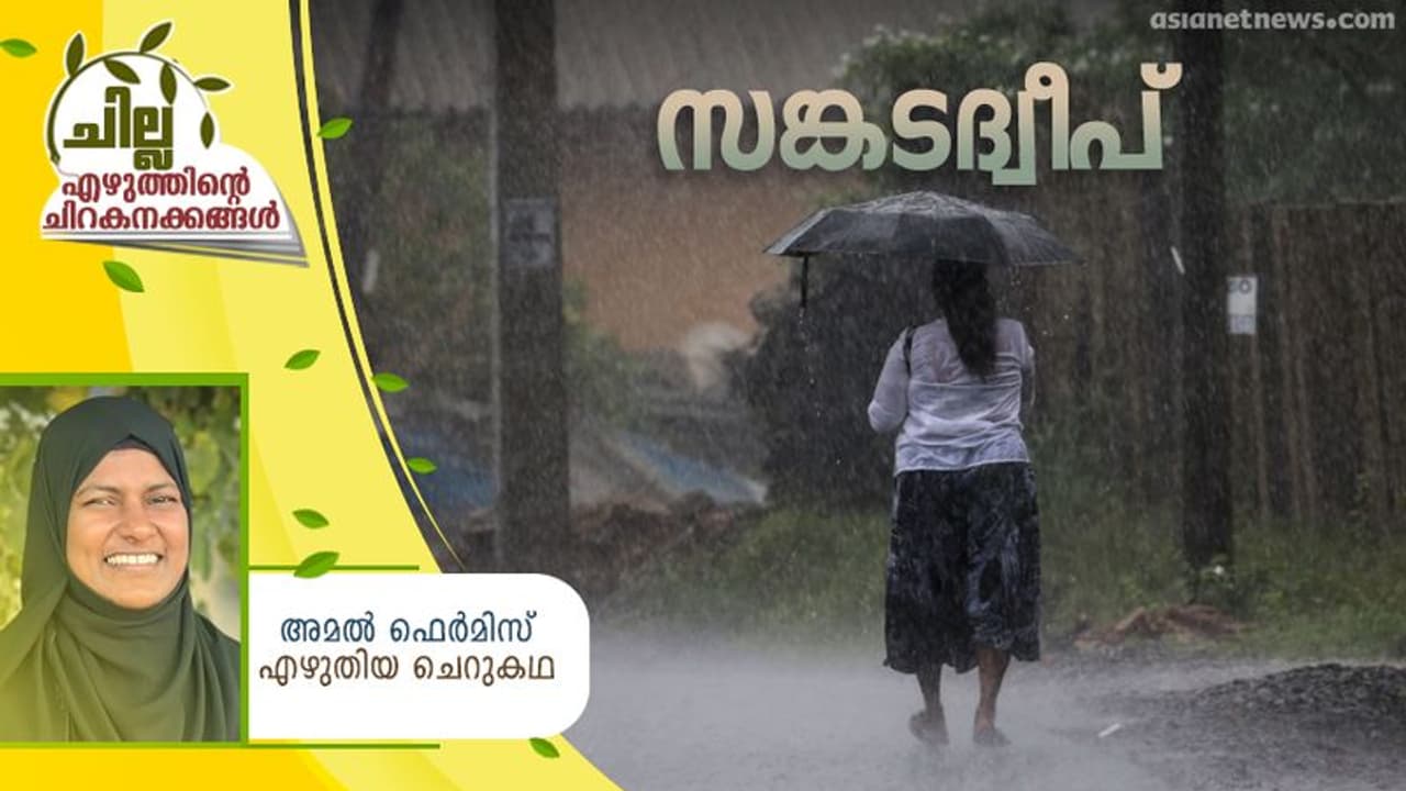 Malayalam Short Story : സങ്കടദ്വീപ്, അമല് ഫെര്മിസ് എഴുതിയ ചെറുകഥ Malayalam Short Story : സങ്കടദ്വീപ്, അമല് ഫെര്മിസ് എഴുതിയ ചെറുകഥ