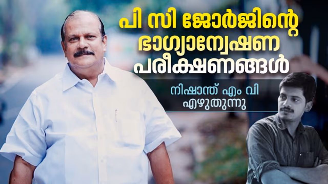 ജോര്‍ജ് വീണ്ടും ജോര്‍ജായി; അഥവാ പി സി ജോര്‍ജിന്റെ ഭാഗ്യാന്വേഷണ പരീക്ഷണങ്ങള്‍