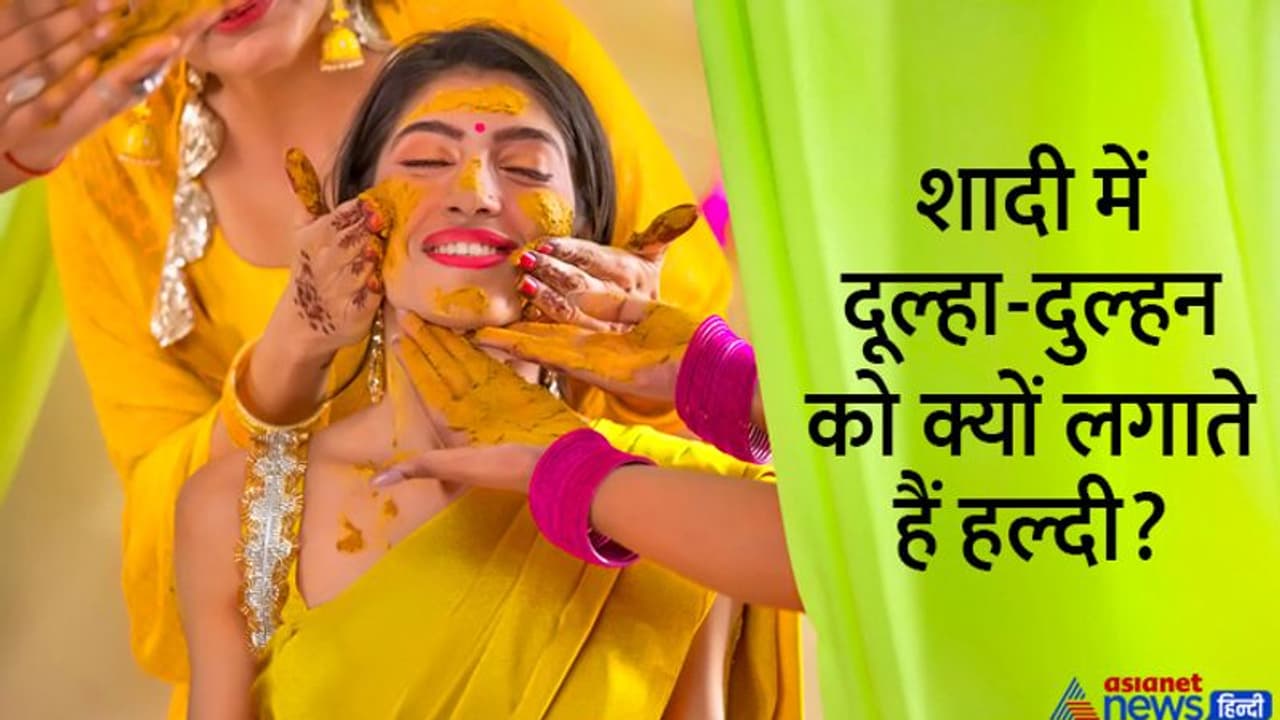 शादी में दूल्हा दुल्हन को लगाई जाती है हल्दी, लेकिन बहुत कम लोग जानते हैं इस परंपरा में छिपी ये 3 बातें शादी में दूल्हा दुल्हन को लगाई जाती है हल्दी, लेकिन बहुत कम लोग जानते हैं इस परंपरा में छिपी ये 3 बातें