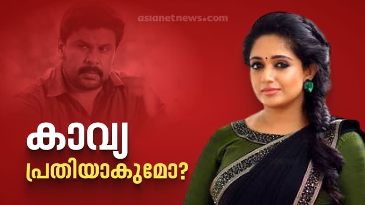 കാവ്യ മാധവൻ പ്രതിയാകുമോ? വീണ്ടും ചോദ്യം ചെയ്യാൻ അന്വേഷണസംഘം കാവ്യ മാധവൻ പ്രതിയാകുമോ? വീണ്ടും ചോദ്യം ചെയ്യാൻ അന്വേഷണസംഘം