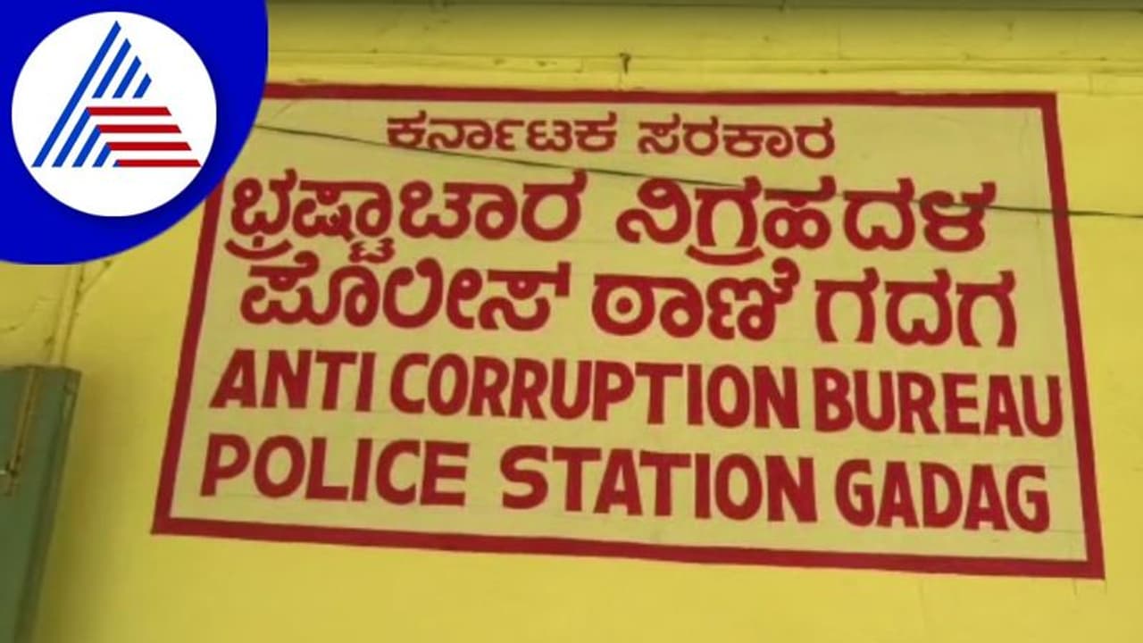 Gadag: 'ಎಸಿಬಿ ರೇಡ್' ನಾಟಕ ಮಾಡಿ ಹಣ ಕಿತ್ತಲು ಮುಂದಾದ ಖದೀಮರ ಟೀಮ್! Gadag: 'ಎಸಿಬಿ ರೇಡ್' ನಾಟಕ ಮಾಡಿ ಹಣ ಕಿತ್ತಲು ಮುಂದಾದ ಖದೀಮರ ಟೀಮ್!