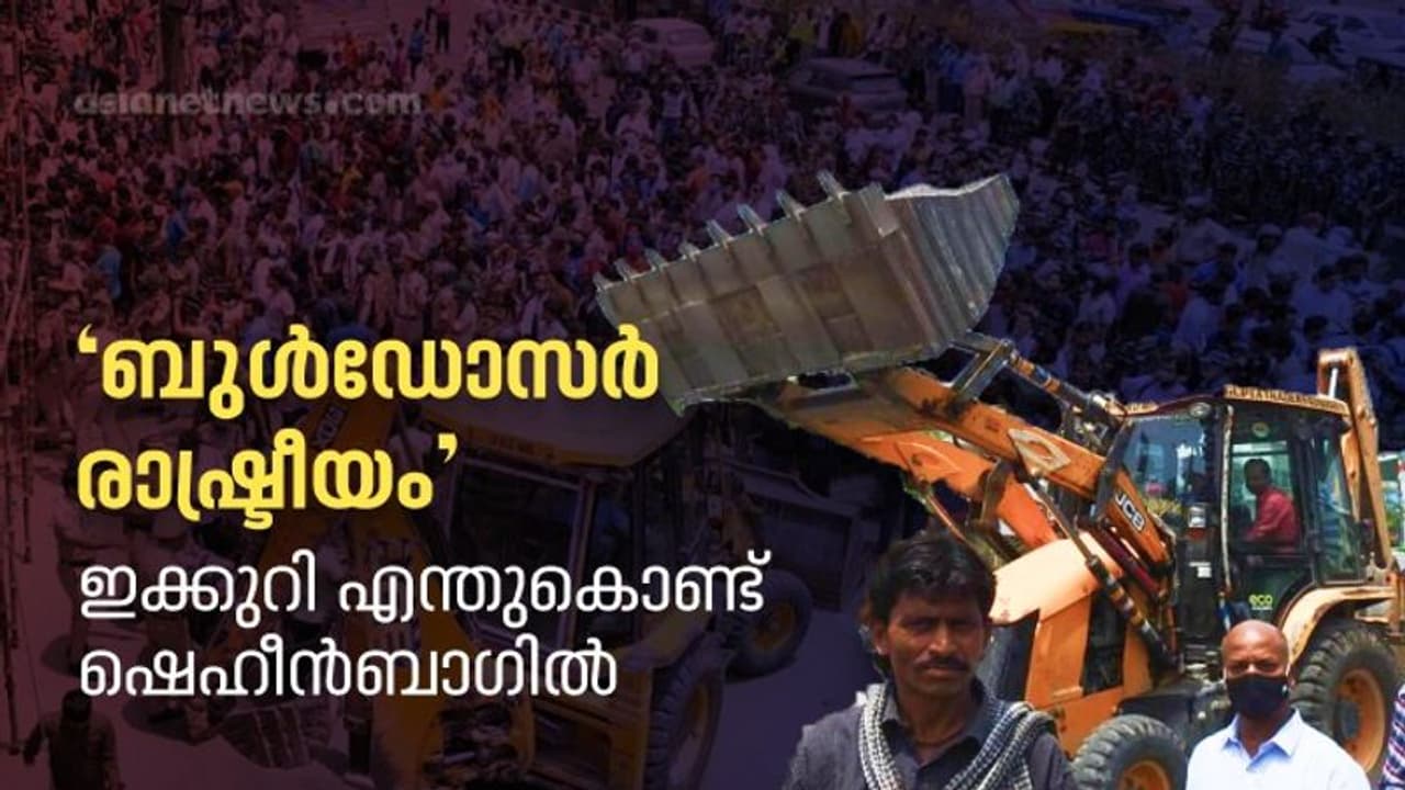രാജ്യതലസ്ഥാനത്ത് വീണ്ടും ബുൾഡോസർ രാഷ്ട്രീയം, ഇക്കുറി ഷെഹീൻബാഗ്, ഇന്ന് ഷെഹീൻബാഗിൽ നടന്നത്