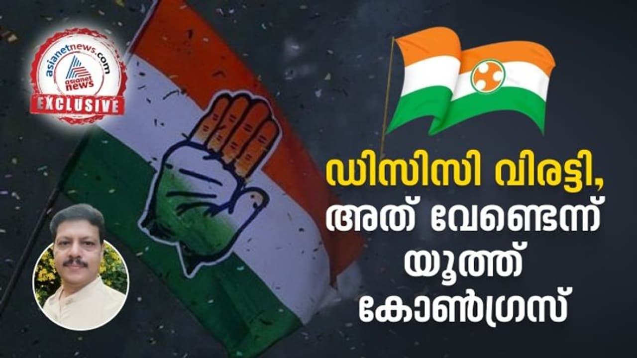 ഡിസിസിയുടെ വിരട്ടല്‍ ഏറ്റില്ല; യൂത്ത് കോൺഗ്രസ് ജനറൽ സെക്രട്ടറിക്ക് പുതിയ ചുമതല നൽകി സംസ്ഥാന നേതൃത്വം