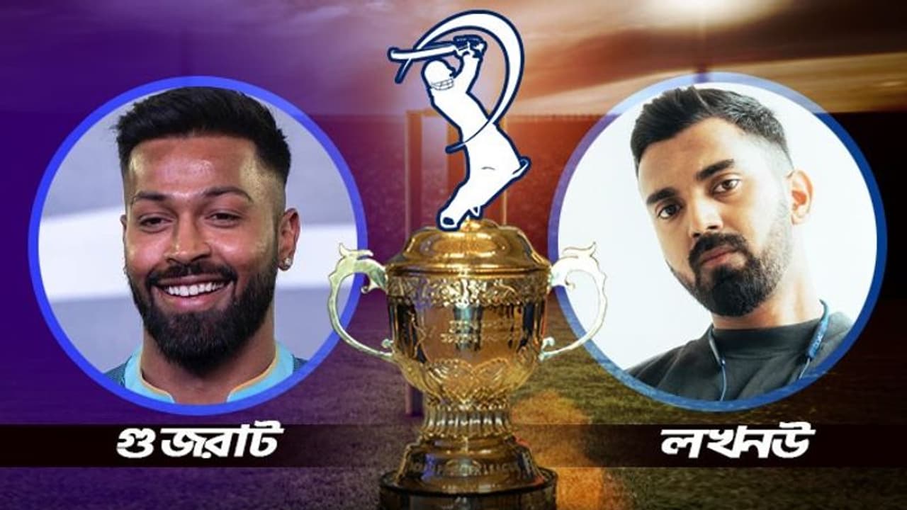 LSG vs GT গুজরাট টাইটানস বনাম লখনউ সুপার জায়ান্টস, হার্দিক রাহুলের দ্বৈরথে কে করবে বাজিমাত LSG vs GT গুজরাট টাইটানস বনাম লখনউ সুপার জায়ান্টস, হার্দিক রাহুলের দ্বৈরথে কে করবে বাজিমাত